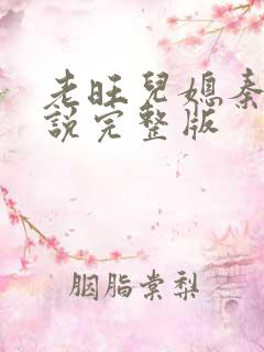 老旺儿媳秦雨小说完整版