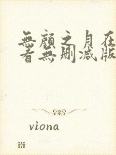 无颜之月在线观看无删减版