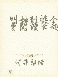 叫她难逃全文免费阅读笔趣阁