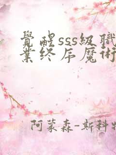 觉醒sss级职业终序魔术师一口气看完