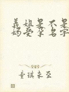 义姐是不是良妈妈受孕名字