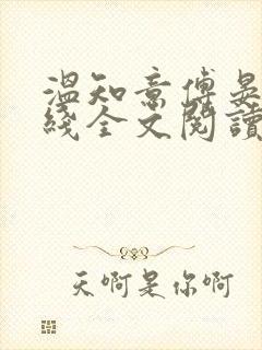 温知意傅晏琛在线全文阅读