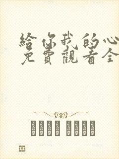 给你我的心短剧免费观看全集高清