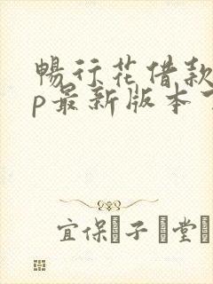 畅行花借款app最新版本下载