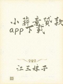 小薪意贷款借款app下载