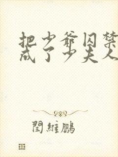 把少爷囚禁后我成了少夫人小说免费阅读