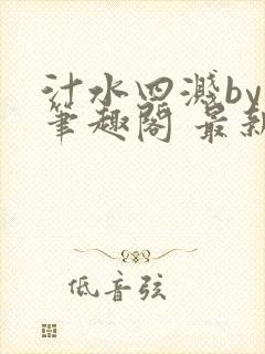 汁水四溅by 笔趣阁 最新章节