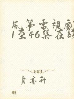 风筝电视剧免费1至46集在线观看