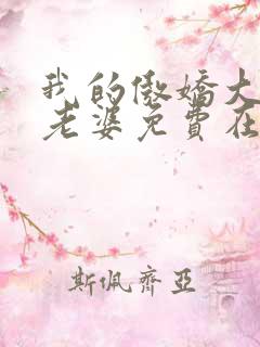 我的傲娇大小姐老婆免费在线阅读