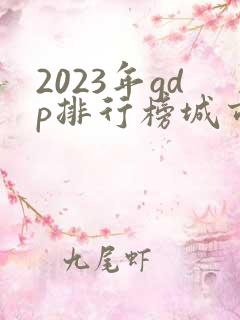 2023年gdp排行榜城市前100
