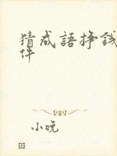 猜成语挣钱的软件