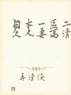 日本一区二区久久人妻高清