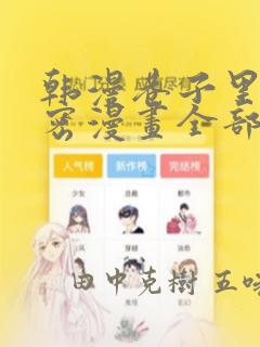 韩漫巷子里的秘密漫画全部剧情触发：结局+番外