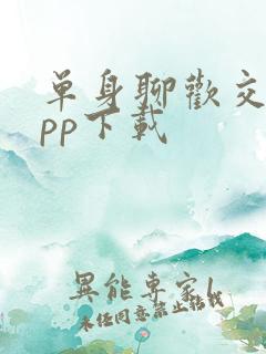 单身聊欢交友app下载