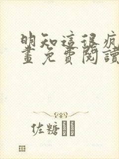 明知这很疯狂漫画免费阅读下拉式