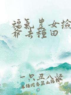 福气农女捡个王爷去种田