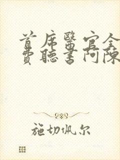 首席医官全集免费听书阿陈