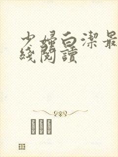 少妇白洁最新在线阅读