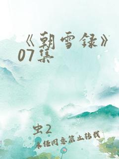 《朝雪录》 第07集