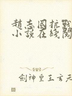 赵志国抗战主角小说在线阅读全文