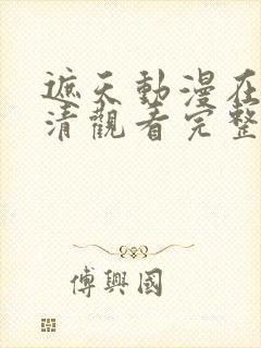 遮天动漫在线高清观看完整版全集