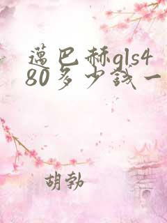 迈巴赫gls480多少钱一辆