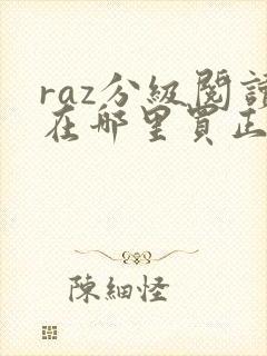 raz分级阅读在哪里买正版