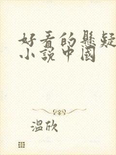 好看的悬疑推理小说中国