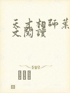 天才相师叶天全文阅读