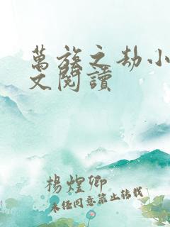 万族之劫小说全文阅读