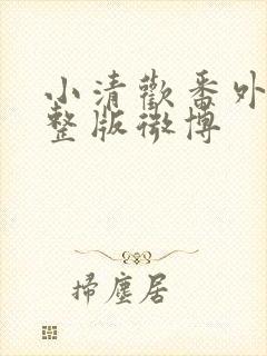 小清欢番外篇完整版微博