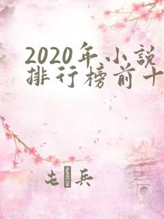 2020年小说排行榜前十名完结