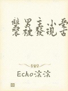 双男主小受扮女装被发现古耽