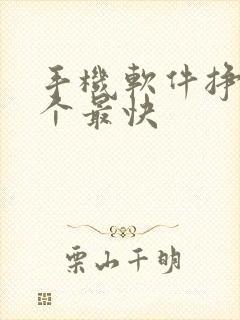 手机软件挣钱哪个最快