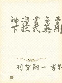 神漫画免费阅读下拉式无删减