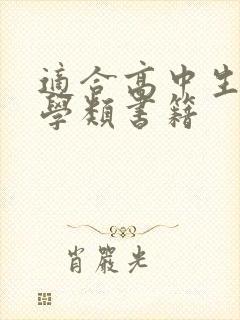 适合高中生的哲学类书籍