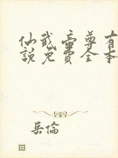 仙武帝尊有声小说免费全本完整版