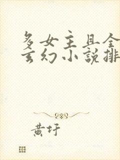 多女主且全推的玄幻小说排名