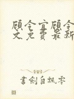 顾令宜顾令薇全文免费最新更新章节阅读