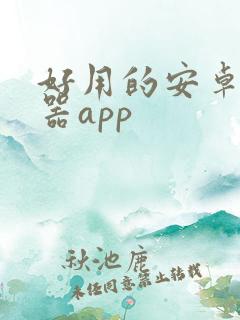 好用的安卓变声器app