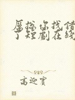 厉总你找错夫人了短剧在线免费观看