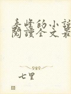 秦峰的小说免费阅读全文最新章节