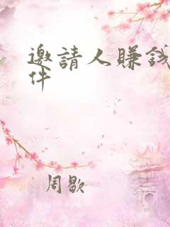 邀请人赚钱的软件