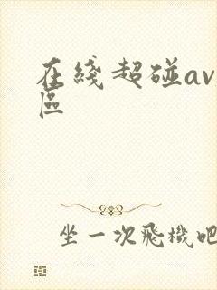 在线超碰av社区