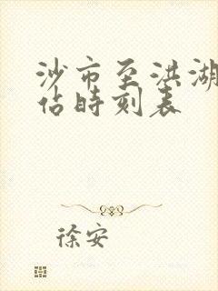 沙市至洪湖汽车站时刻表