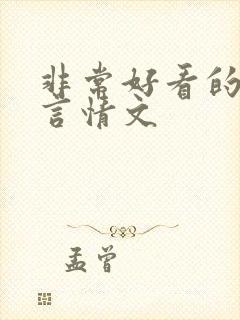 非常好看的古代言情文