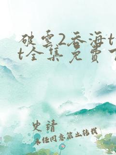 破云2吞海txt全集免费下载完整版