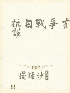 抗日战争有声小说