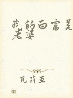 我的白富美总裁老婆