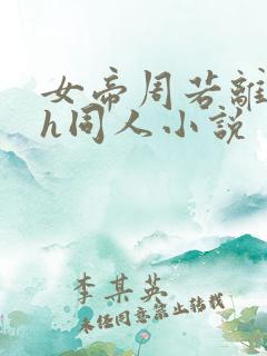 女帝周若离堕落h同人小说